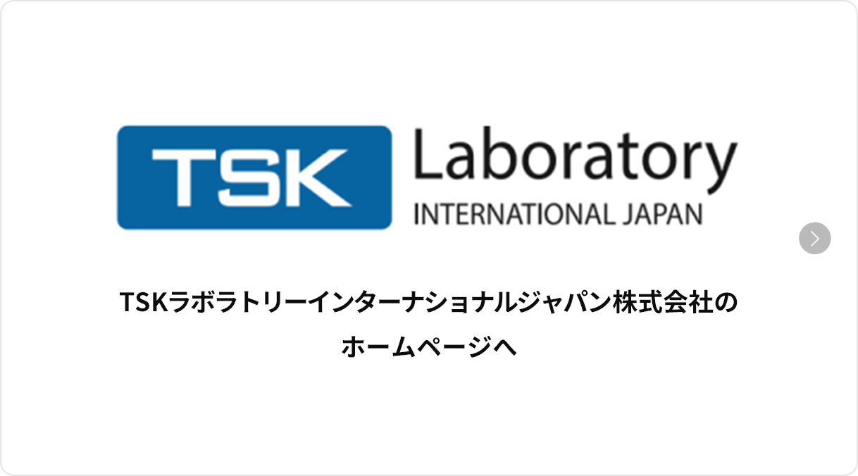 TSKラボラトリーインターナショナルジャパン株式会社のホームページへ