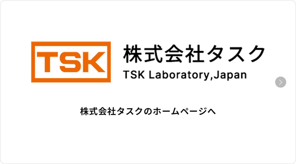 株式会社タスクのホームページへ